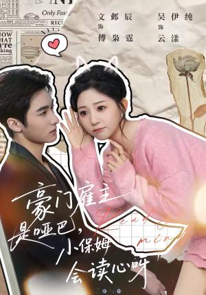 《豪门雇主是哑巴，小保姆会读心呀（60集）文邺辰＆吴伊纯（夸克网盘）》短剧封面