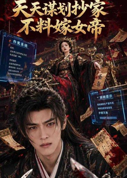 《天天谋划抄家不料嫁女帝（71集）（百度网盘）》短剧封面