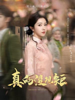 《真的没规矩(55集)马士尧&张启璇(夸克网盘)》短剧封面