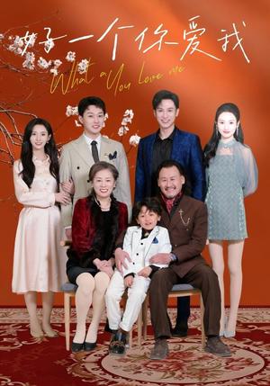 《好一个你爱我(60集)丁晓(夸克网盘)》短剧封面