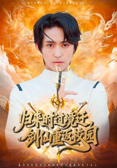 《归来时过境迁，剑仙重返校园（80集）侯海涛&薛琪慧》短剧封面