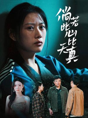 《倘若此心比天真(59集)陈诺&林声(夸克网盘)》短剧封面
