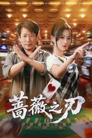 《蔷薇之刃(60集)蒲雨童&李长志(夸克网盘)》短剧封面