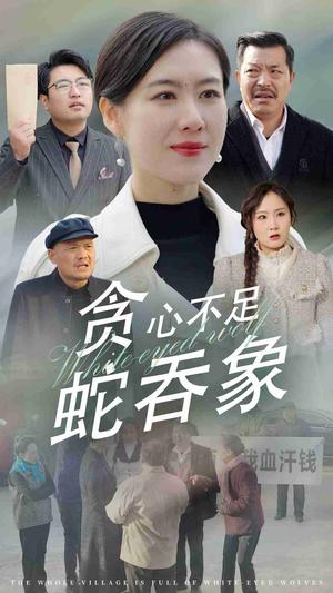 《贪心不足蛇吞象（30集）（夸克网盘）》短剧封面