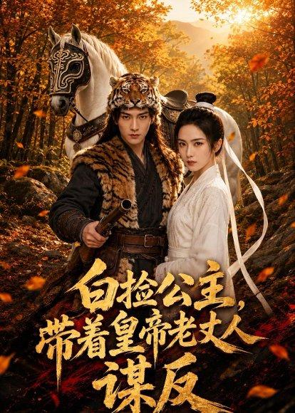 《白捡公主,带着皇帝老丈人谋反(72集)(百度网盘)》短剧封面