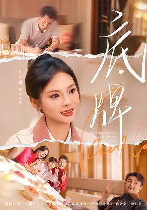 《底牌(60集)赵小林&孔令婧(夸克网盘)》短剧封面