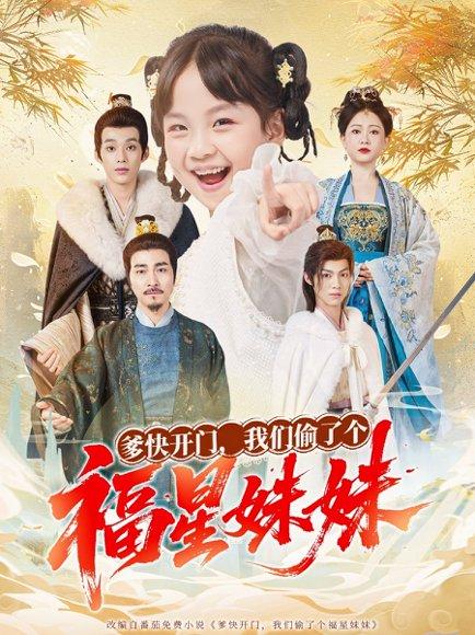 《爹快开门我们偷了个福星妹妹(80集)沙语桐&张博楠》短剧封面