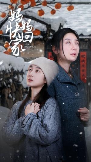 《妈妈快回家(31集)(夸克网盘)》短剧封面