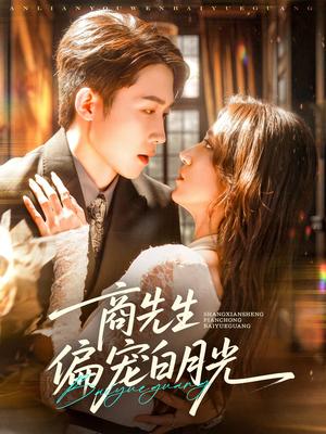 《商先生偏宠白月光(70集)彭剑雄&贾博雅》短剧封面