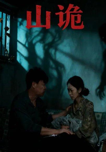 《山诡（26集）》短剧封面