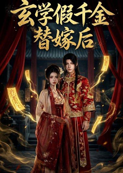 《玄学假千金替嫁后（54集）Ai短剧（百度网盘）》短剧封面