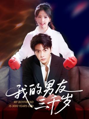 《我的男友三千岁(100集)张许焓&张磊》短剧封面