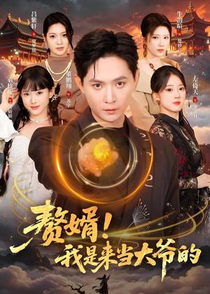 《赘婿！我是来当大爷的（79集）董鹏翔＆袁珍妮（夸克网盘）》短剧封面