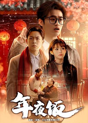 《年夜饭（45集）（夸克网盘）》短剧封面