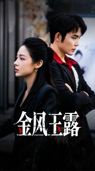 《金风玉露（80集）王晨鹏＆盛以婕》短剧封面