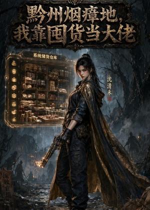 《黔州烟瘴地,我靠国货当大佬(72集)(夸克网盘)》短剧封面