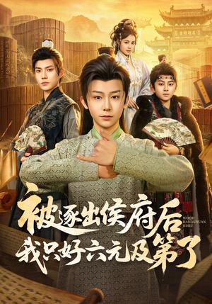 《被逐出侯府后我只好六元及第了(80集)解颜希&安泽(夸克网盘)》短剧封面