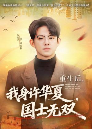 《重生后,我身许华夏,国士无双(80集)杨皓文&张馨心(夸克网盘)》短剧封面