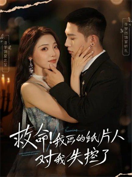 《救命！我画的纸片人对我失控了（65集）未删减版 李梦然＆澄芓》短剧封面