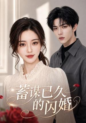 《蓄谋已久的闪婚（51集） AI短剧（夸克网盘）》短剧封面