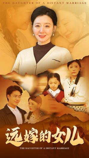 《远嫁的女儿（30集）（夸克网盘）》短剧封面