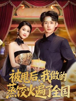 《被甩后，我做的蒸饺火遍了全国（80集）张川＆陈昕乔（夸克网盘）》短剧封面
