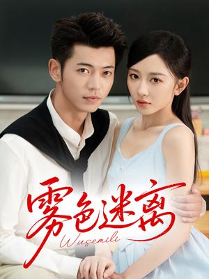 《雾色迷离（65集）李泉成＆姚宇晨》短剧封面
