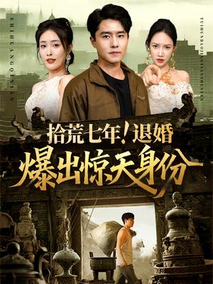 《拾荒七年退婚爆出惊天身份(61集)刘星辰&翟兆星(夸克网盘)》短剧封面
