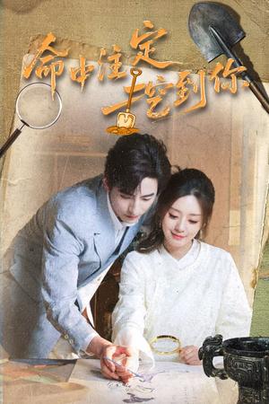 《命中注定挖到你（59集）李豪&余俪（夸克网盘）》短剧封面