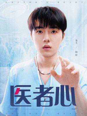 《医者心（38集）（夸克网盘）》短剧封面