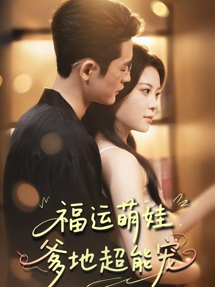 《福运萌娃,爹地超能宠》短剧封面