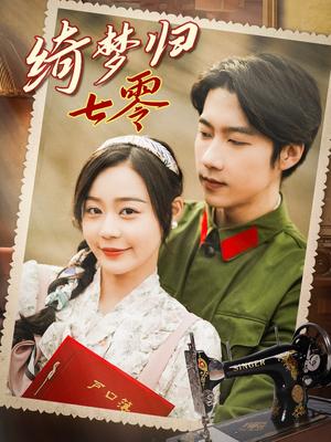《绮梦归七零（95集）张韫韬＆蔚琳（夸克网盘）》短剧封面