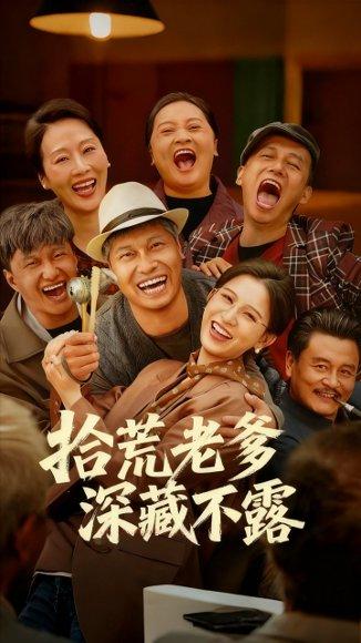 《拾荒老爹深藏不露》短剧封面