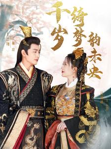 《千岁琦梦韵未央（97集）王浩翔＆诗越越（夸克网盘）》短剧封面