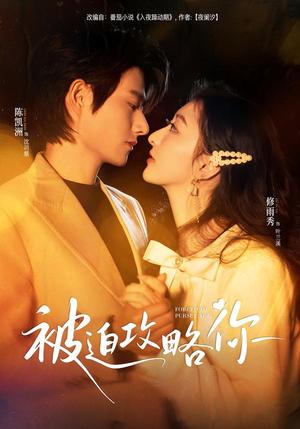 《被迫攻略你（57集）陈凯洲＆修雨秀（夸克网盘）》短剧封面