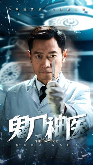 《鬼刀神医(59集)(夸克网盘)》短剧封面
