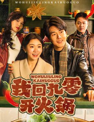 《我回九零开火锅（59集）（夸克网盘）》短剧封面