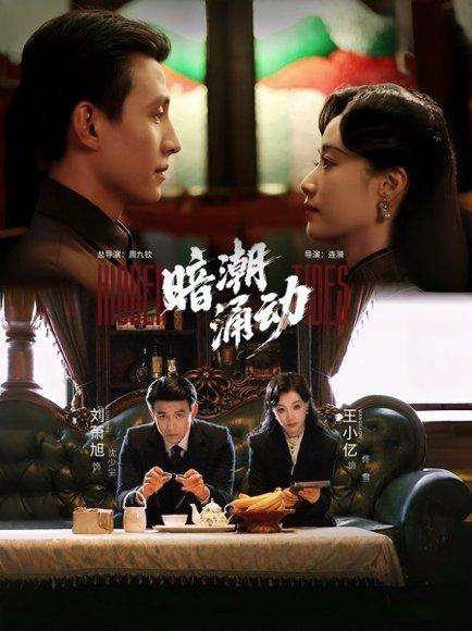 《暗潮涌动(60集)刘萧旭&王小亿》短剧封面