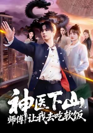 《神医下山,师傅让我去吃软饭(81集)仇乐瑶&张甜诚(夸克网盘)》短剧封面