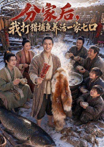 《分家后,我打猎捕鱼养活一家七口(78集)Ai短剧(百度网盘)》短剧封面