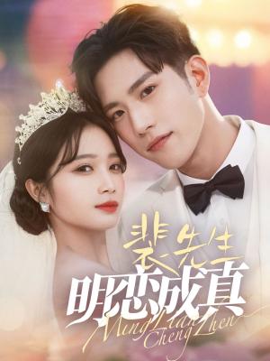 《裴先生明恋成真(62集)程澄&小湫(夸克网盘)》短剧封面