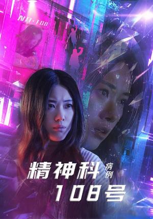 《精神科108号病例(32集)王柏硕&霄凡(夸克网盘)》短剧封面