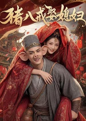 《猪八戒娶媳妇(50集)AI短剧(夸克网盘)》短剧封面
