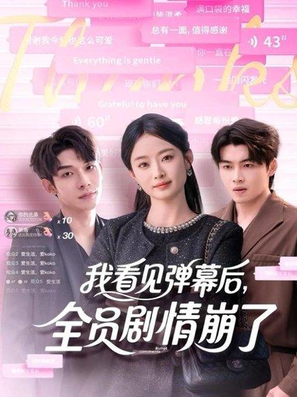 《我看见弹幕后，全员剧情崩了（60集）曹皓添＆韩佳卉》短剧封面