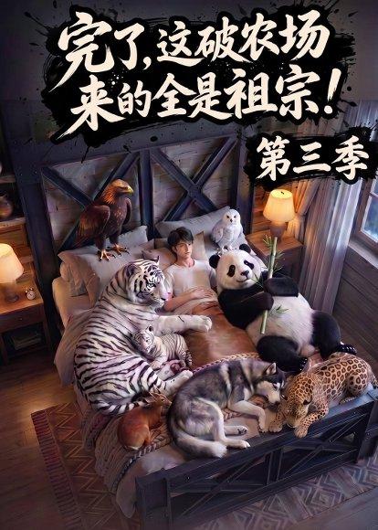《完了,这破农场来的全是祖宗!第三季(100集)(百度网盘)》短剧封面
