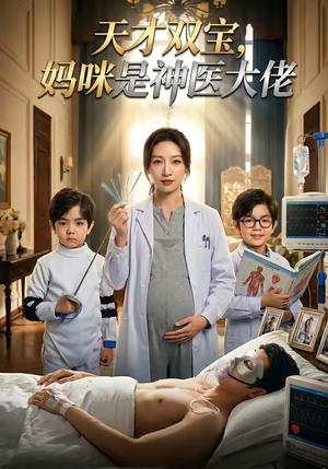 《天才双宝,妈咪是神医大佬(61集)(夸克网盘)》短剧封面