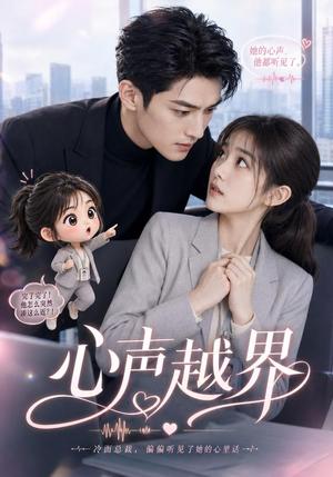 《心声越界（20集）（夸克网盘）》短剧封面
