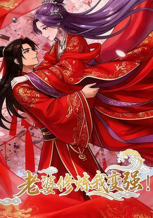 《老婆修炼我变强!（40集）动漫》短剧封面