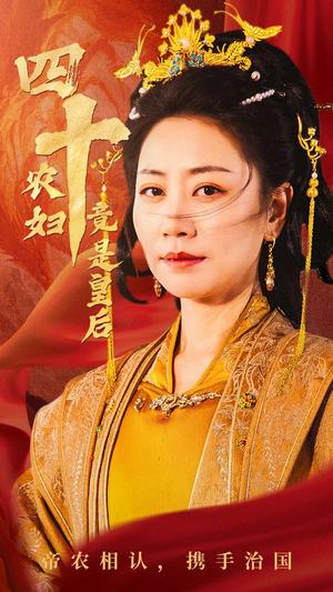 《四十农妇竟是皇后（50集）阎纪圻＆刘清心（夸克网盘）》短剧封面