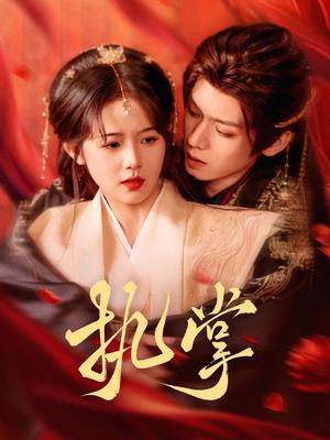 《执掌（71集）郑锋＆至春禾（夸克网盘）》短剧封面